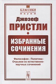 Избранные сочинения: Философия. Политика. Отрывки из естественно-научных сочинений