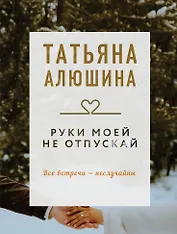 Руки моей не отпускай