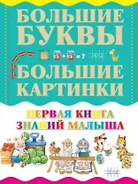 Первая книга знаний малыша