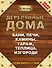Деревянные дома, бани, печи, камины, гараж, теплица, изгороди / 8-е изд. - 0