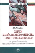 Сделки хозяйственного общества с заинтересованностью: по законодательству РФ и Республики Беларусь: Монография