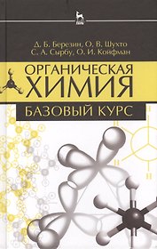 Органическая химия. Базовый курс. Учебн. пос. 2-е изд. испр. и доп.