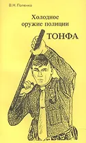 Холодное оружие полиции. Тонфа