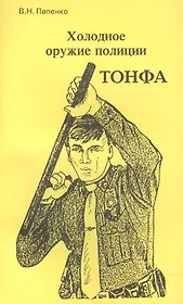 Холодное оружие полиции. Тонфа