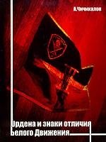 Ордена и знаки отличия Белого Движения