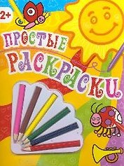"Простые раскраски"