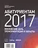 Выбираем специальность 2017. Справочник - 2