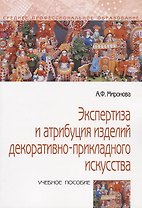 Экспертиза и атрибуция изделий декоративно-прикладного искусства
