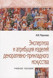 Экспертиза и атрибуция изделий декоративно-прикладного искусства