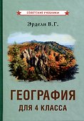 География для 4 класса начальной школы - 0