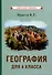 География для 4 класса начальной школы - 0