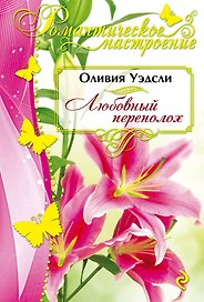 Любовный переполох