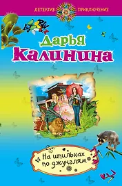 На шпильках по джунглям