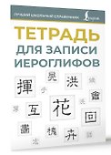 Тетрадь для записи иероглифов (синяя) - 2