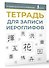Тетрадь для записи иероглифов (синяя) - 2