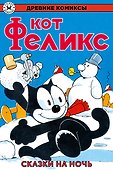 Древние комиксы. Кот Феликс. Сказки на ночь - 0