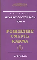 Человек золотой расы. Том 4. Рождение. Смерть. Карма. Часть 1 / (Энциклопедия Новой Эры). Секлитова Л., Стрельникова Л. (Русь)