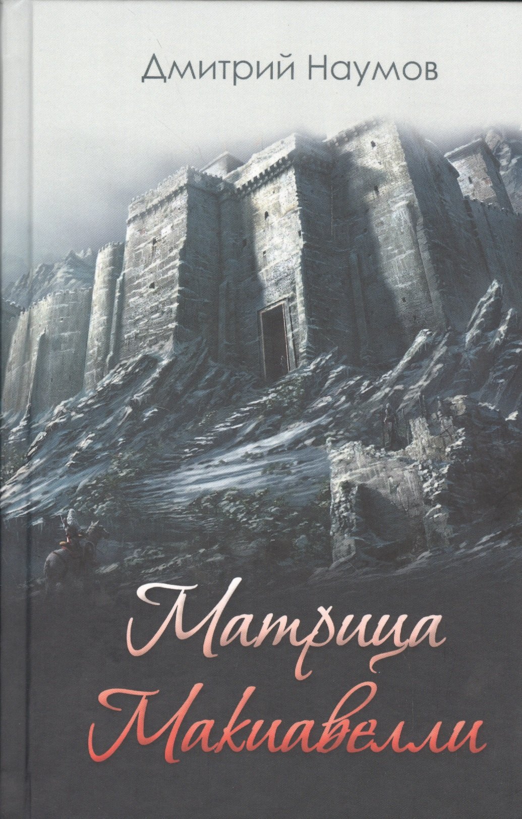 

Матрица Макиавелли