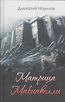 Матрица Макиавелли