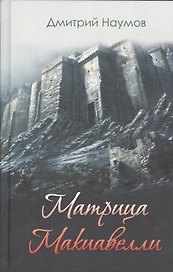 Матрица Макиавелли