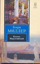 Колосс Маруссийский : [роман]