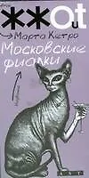 Московские фиалки: Повести, рассказы