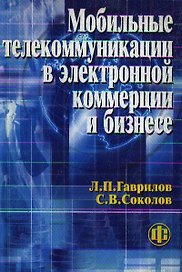 Мобильные телекоммуникации в электронной коммерции и бизнесе. Учеб. пособ.