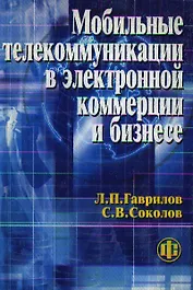 Мобильные телекоммуникации в электронной коммерции и бизнесе. Учеб. пособ.