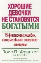 Хорошие девочки не становятся богатыми: 75 финансовых ошибок, которые обычно совершают женщины
