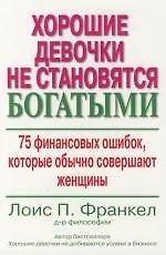 Хорошие девочки не становятся богатыми: 75 финансовых ошибок, которые обычно совершают женщины