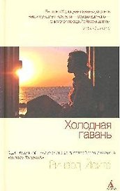 Холодная гавань: роман