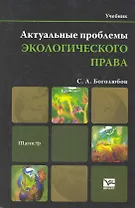Актуальные проблемы экологического права:учебник для магистров