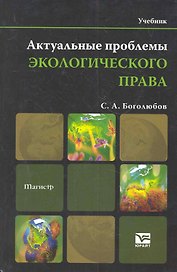 Актуальные проблемы экологического права:учебник для магистров