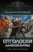 Отголоски далекой битвы - 0