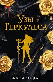 Узы Геркулеса (подарочное издание)