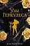 Узы Геркулеса (подарочное издание) - 0