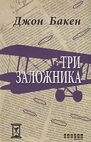 Три заложника