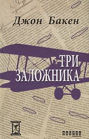 Три заложника