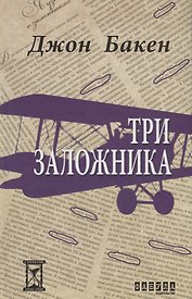 Три заложника