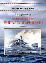 Линейные крейсера "Рипалс" и "Ринаун" (1913-1948)
