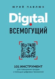 Digital всемогущий. 101 инструмент для повышения продаж с помощью цифровых технологий