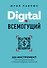 Digital всемогущий. 101 инструмент для повышения продаж с помощью цифровых технологий - 0
