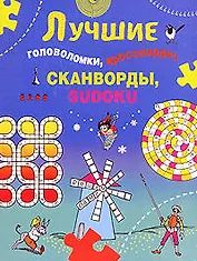 Лучшие головоломки, кроссворды, сканворды, sudoku