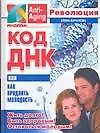 Код ДНК, или Как продлить молодость