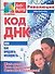 Код ДНК, или Как продлить молодость - 0