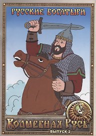 Русские богатыри. Выпуск 2