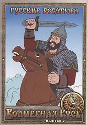 Русские богатыри. Выпуск 2