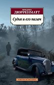 Судья и его палач - 0