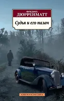 Судья и его палач