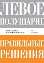Левое полушарие - правильные решения